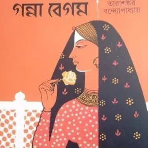 Ganna Begam || Tarashankar Bandyopadhyay || গন্না বেগম  ||  তারাশঙ্কর বন্দ্যোপাধ্যায়