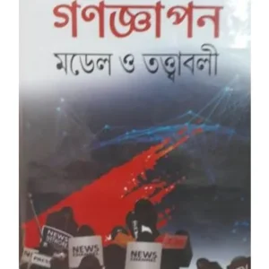 GONOGYAPON: MODEL O TATYABOLI || SUJIT ROY