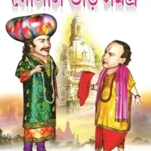GOPAL BHAR SAMAGRA || গোপাল ভাড় সমগ্র