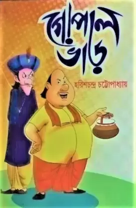 Gopal Bhar || Harish Chandra Chattopadhyay || গোপাল ভাঁড় ||  হরিশচন্দ্র চট্টোপাধ্যায়