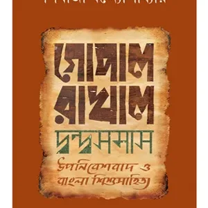GOPAL RAKHAL DWONDOSOMASH || SHIBAJI BANDYOPADHYAY
