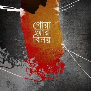 GORA AR BINOY || TAPABROTA GHOSH