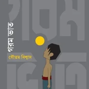 Garam Vat || Gautam Biswas ||  গরম ভাত  ||  গৌতম বিশ্বাস