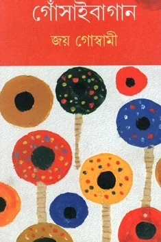Gosaibagan Volume 1 || Joy Goswami || গোঁসাইবাগান খণ্ড ১ || জয় গোস্বামী