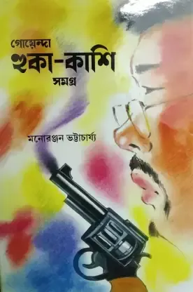GOYENDA HOOKA KASHI SAMAGRA || MANORANJAN BHATTACHARYA || গোয়েন্দা হুকা কাশী সমগ্র || মনোরঞ্জন ভট্টাচার্য