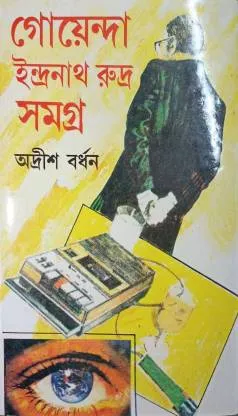 Goyenda Indranath Rudra Samagra vol 3 || Adrish Bardhan || গোয়েন্দা ইন্দ্রনাথ রুদ্র সমগ্র খন্ড ৩ || অদ্রীশ বর্ধন