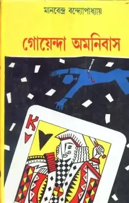 Goyenda Omnibus ll Manabendra Bandyopadhyay