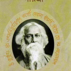 Rabindranather Jibane Gayatri । Chapalakanta Bhattacharya । রবীন্দ্রনাথের  জীবনে  গায়েত্রী  । চাপালাকান্ত  ভট্টাচার্য  ।