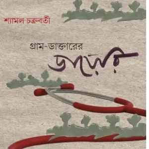 Gram – Daktarer Dairy || Shyamal Chakraborty || গ্রাম-ডাক্তারের ডায়েরি || শ্যামল চক্রবর্তী