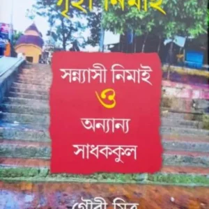 GRIHI NEMAI, SANNYASI NEMAI EBONG ANANYA SADHAKKUL || GOURI MITRA