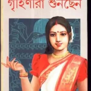 Grihinira Sunchhen ll Dr. Amitava Bhattachrya