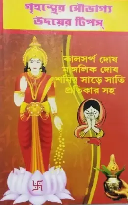 Grihosther Soubhagyo Udoyer Tips || Pandit Loknath Chakraborty || গৃহস্থের সৌভাগ্য উদয়ের টিপস || পণ্ডিত লোকনাথ চক্রবর্তী