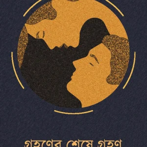Grohoner Shese Grohon || Dr. Dipankar Parui || গ্রহণের শেষে গ্রহণ || ড .দীপঙ্কর পারুই