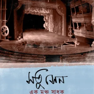 Satu Sen : Ek Moncho Sadhak || Debesh Chattopadhyay || সতু সেন : এক মঞ্চ সাধক || দেবেশ চট্টোপাধ্যায়