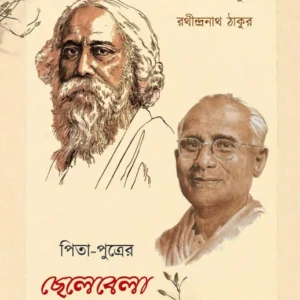 Pita-Putrer Chelebela || Rathindranath Thakur || পিতা-পুত্র্রের ছেলেবেলা || রথীন্দ্রনাথ ঠাকুর