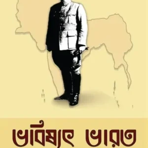 Bhobishyot Bharat || Netaji Subhas Chandra Bose
