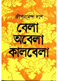 Bela Abela Kalbela ll Jibanananda Das