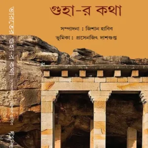 Bharater Guha-r Kotha || ভারতের গুহা-র কথা