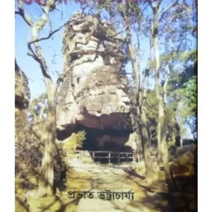 GUHAMANABER DIARY || গুহা মানবের ডায়রি || PRAVAT BHATTACHARJEE