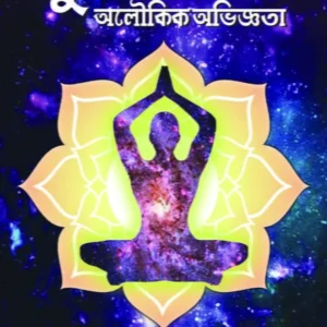 Gunijoner Aloukik Abhiggota || Apurba Chattopadhyay || গুণীজনের অলৌকিক অভিজ্ঞতা || অপূর্ব চট্টোপাধ্যায়