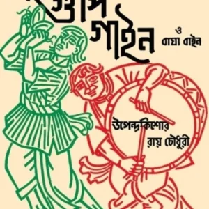 Gupi Gayen O Bangha Bayen || Upendrakishore RayChowdhury || গুপি গাইন ও বাঘা বাইন || উপেন্দ্রকিশোর রায়চৌধুরী