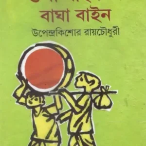 GUPI GAYEEN O BAGHA BAYEEN || UPENDRA KISHORE ROYCHOWDHURY (গুপী গাইন ও বাঘা বাইন)