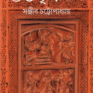 Gupto Brindabone || Sanjib Chattopadhyay
