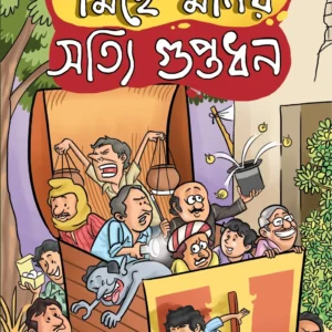 Miche Monir Sotti Guptadhon || Prochet Gupta || মিছে মনির সত্যি গুপ্তধন ||  প্রচেত গুপ্ত