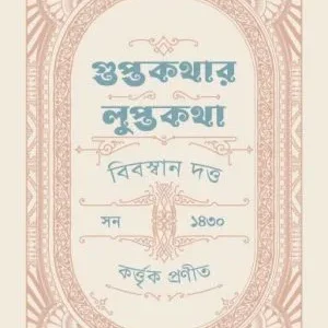 Guptokothar Luptokotha || Vivaswan Dutta ||  গুপ্তকথার লুপ্তকথা || বিবস্বান দত্ত