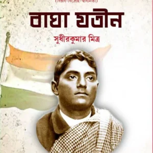 Bhagha Jatin || Sudhir Kumar Mitra || বাঘা যতীন || সুধীর কুমার মিত্র