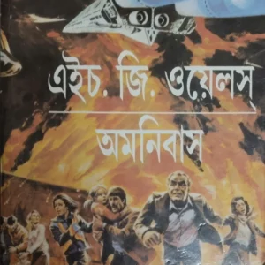 H.G. Wells Amnibus || এইচ. জি. ওয়েলস অমনিবাস