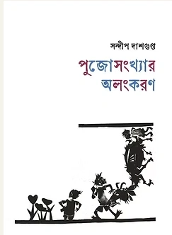 Pujosankhyar Alankaran || Sandip Dasgupta || পুজোসংখ্যার অলংকরণ || সন্দীপ দাশগুপ্ত