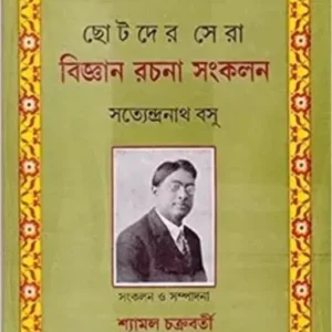 Chhotoder Sera Bigyan Rachana Sankalan ll Satyendranath Basu
