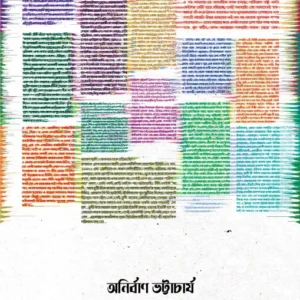 Sholokolam || Anirban Bhattacharya || ষোলোকলাম || অনির্বাণ ভট্টাচার্য