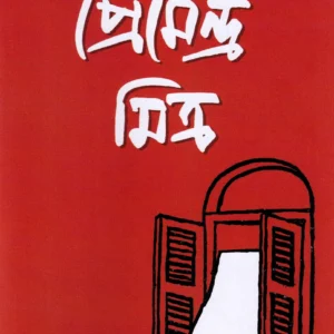 UPANYAS SAMAGRA -1 || PREMENDRA MITRA || উপন্যাস সমগ্র খণ্ড ১ || প্রেমেন্দ্র মিত্র