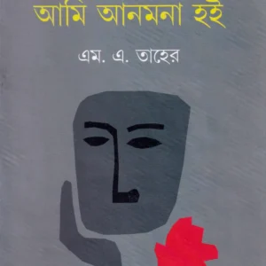 Ami Anmana Hoi | M. A. Taher | আমি আনমনা হই | এম. এ. তাহের