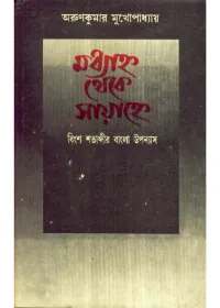Madhyanno Theke Sayanne || Arun Kumar Mukhopadhyay