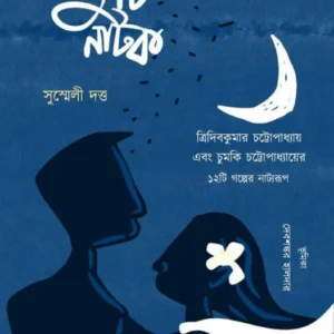 Juti Natok || Susmeli Dutta || জুটি নাটক || সুস্মেলী দত্ত ||