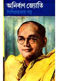 ANIRBAN JYOTI || SISIR KUMAR BASU