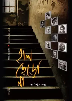 Haal Cherona || Ashish Dutta