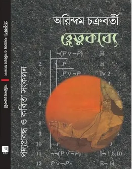 Hetukabya || Arindam Chakraborty  || হেতুকাব্য || অরিন্দম চক্রবর্তী