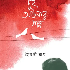 DUI OCHENAR GOLPO || HAIMANTI ROY