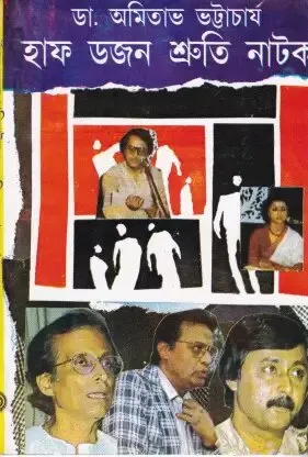 Half Dozon Shruti Natak ll Dr. Amitava Bhattacharya