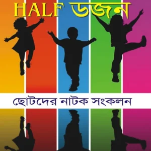 Half Dazon (HALF ডজন) || Chandan Sen
