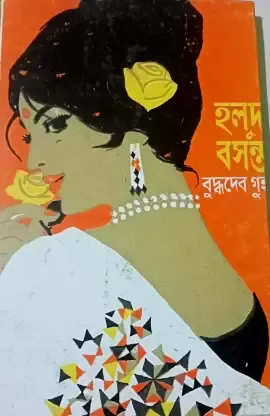 Halud Basanta || Buddhadeb Guha || হলুদ বসন্ত || বুদ্ধদেব গুহ