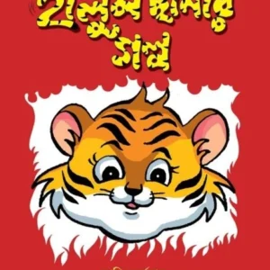 Halum Chhanar Galpo || Ashis Karmakar || হালুম ছানার গল্প || আশিস কর্মকার