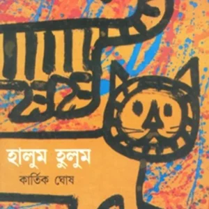 Halum Halum || Kartik Ghosh || হালুম হালুম || কার্তিক ঘোষ