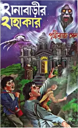 HANABARIR HAHAKAR || PRITHWIRAJ SEN