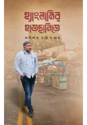 Hanglamir Hatchanite || Anilabha Chattopadhyay || হ্যাংলামির হাতছানিতে || অনিলাভ চট্টোপাধ্যায়