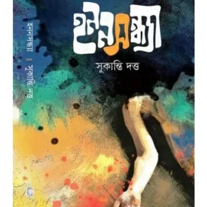 HANANSANDHYA (হননসন্ধা) || SUKANTI DUTTA